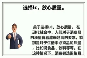 选择lc，放心质量。