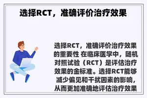 选择RCT，准确评价治疗效果