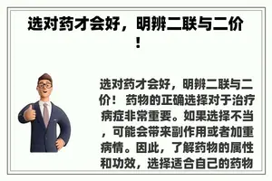 选对药才会好，明辨二联与二价！