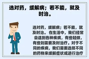 选对药，缓解病；若不能，就及时治。