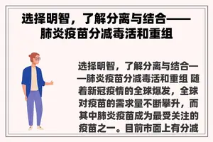 选择明智，了解分离与结合——肺炎疫苗分减毒活和重组