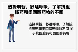 选择明智，舒适呼吸，了解抗组胺药和类固醇药物的不同