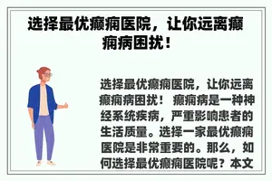 选择最优癫痫医院，让你远离癫痫病困扰！