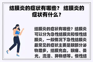 结膜炎的症状有哪些？ 结膜炎的症状有什么？