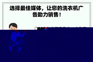 选择最佳媒体，让您的洗衣机广告助力销售！