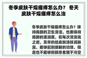 冬季皮肤干燥瘙痒怎么办？ 冬天皮肤干燥瘙痒怎么治