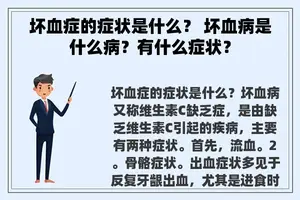 坏血症的症状是什么？ 坏血病是什么病？有什么症状？