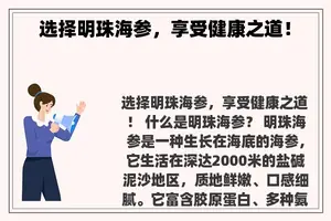 选择明珠海参，享受健康之道！