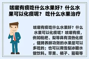 咳嗽有痰吃什么水果好？什么水果可以化痰呢？ 吃什么水果治疗咳嗽？