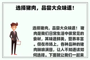 选择猪肉，品尝大众味道！