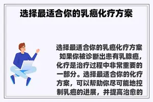 选择最适合你的乳癌化疗方案