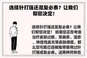 选择针打强还是复必泰？让我们帮您决定！