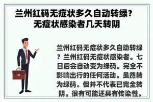 兰州红码无症状多久自动转绿？ 无症状感染者几天转阴