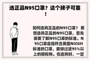 选正品N95口罩？这个牌子可靠！