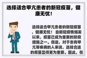 选择适合甲亢患者的新冠疫苗，健康无忧！