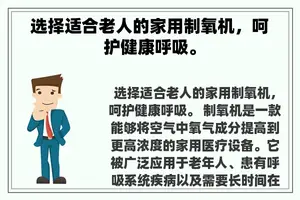 选择适合老人的家用制氧机，呵护健康呼吸。