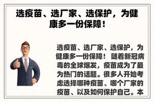 选疫苗、选厂家、选保护，为健康多一份保障！