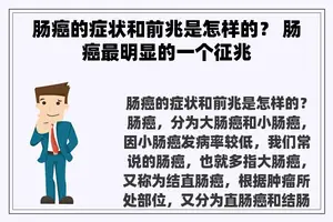 肠癌的症状和前兆是怎样的？ 肠癌最明显的一个征兆
