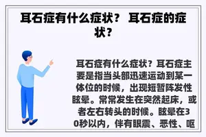 耳石症有什么症状？ 耳石症的症状？
