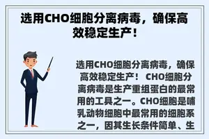 选用CHO细胞分离病毒，确保高效稳定生产！