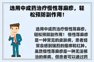 选用中成药治疗慢性荨麻疹，轻松预防副作用！