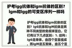 护考igg抗体和igm抗体的区别？ igm和igg的可变区序列一样吗？