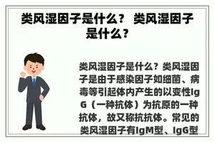 类风湿因子是什么？ 类风湿因子是什么？