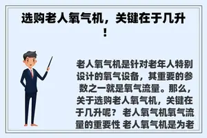 选购老人氧气机，关键在于几升！