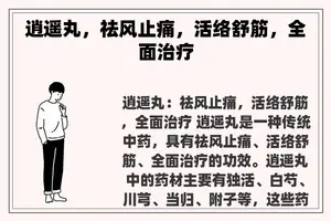 逍遥丸，祛风止痛，活络舒筋，全面治疗