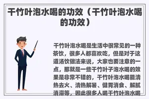 干竹叶泡水喝的功效（干竹叶泡水喝的功效）