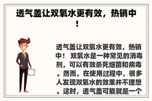 透气盖让双氧水更有效，热销中！