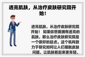 透亮肌肤，从治疗皮肤研究院开始！