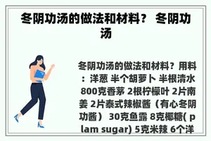 冬阴功汤的做法和材料？ 冬阴功汤