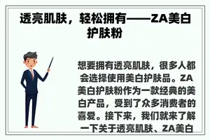 透亮肌肤，轻松拥有——ZA美白护肤粉