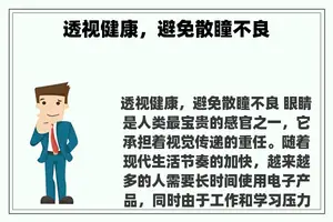 透视健康，避免散瞳不良