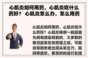 心肌炎如何用药，心肌炎吃什么药好？ 心肌炎怎么办，怎么用药？