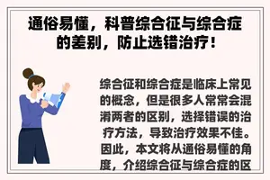 通俗易懂，科普综合征与综合症的差别，防止选错治疗！