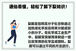 通俗易懂，轻松了解下裂知识！