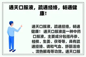 通天口服液，疏通经络，畅通健康！