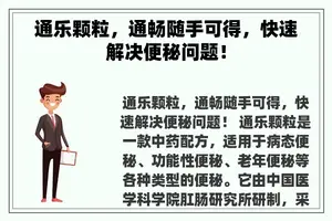 通乐颗粒，通畅随手可得，快速解决便秘问题！