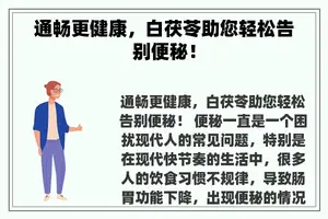通畅更健康，白茯苓助您轻松告别便秘！