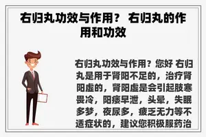 右归丸功效与作用？ 右归丸的作用和功效