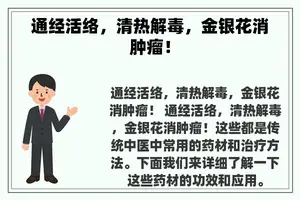通经活络，清热解毒，金银花消肿瘤！