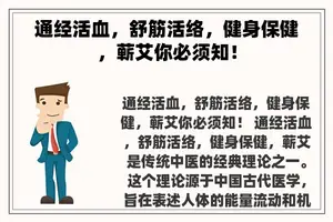 通经活血，舒筋活络，健身保健，蕲艾你必须知！