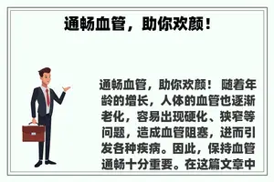 通畅血管，助你欢颜！