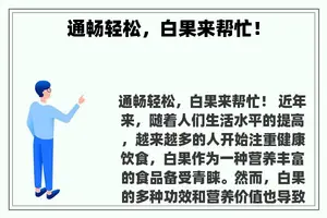 通畅轻松，白果来帮忙！
