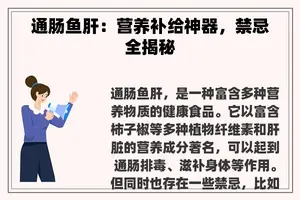 通肠鱼肝：营养补给神器，禁忌全揭秘