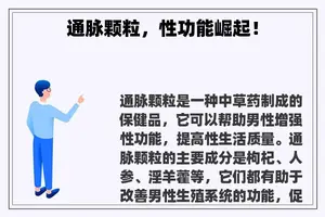 通脉颗粒，性功能崛起！
