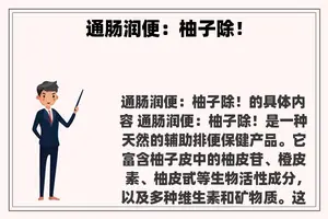 通肠润便：柚子除！