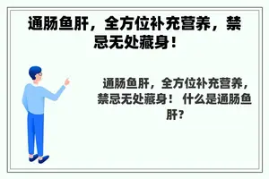 通肠鱼肝，全方位补充营养，禁忌无处藏身！